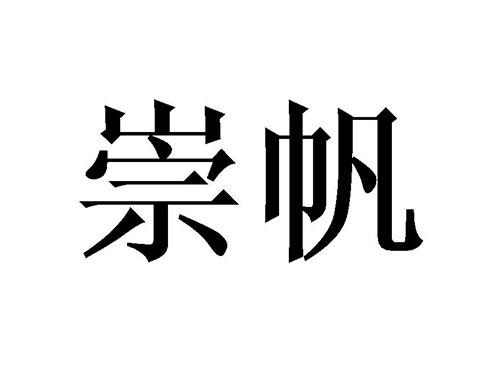 崇帆
