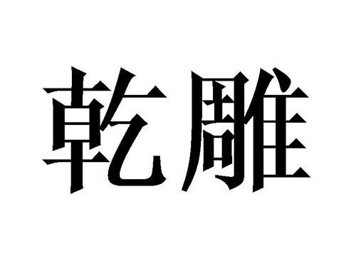 乾雕