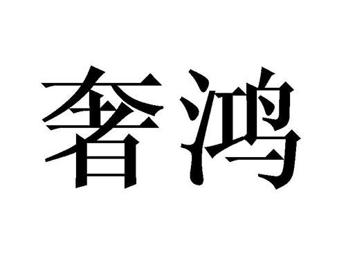 奢鸿
