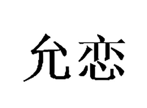 允恋