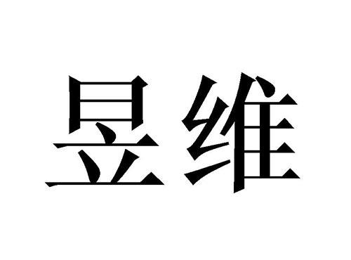 昱维