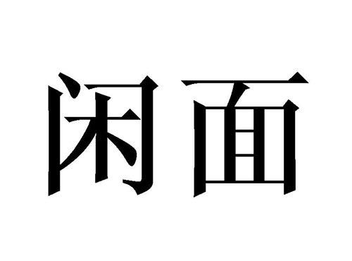 闲面