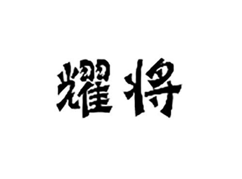 耀将