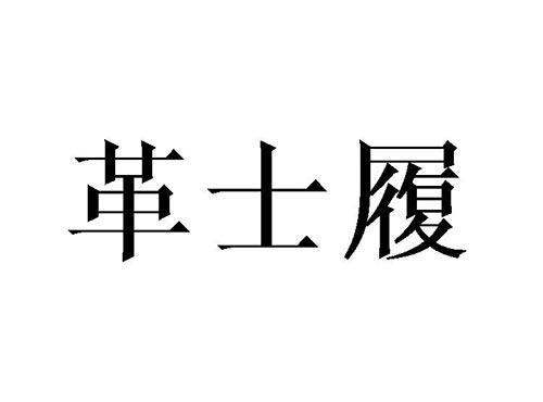 革士履