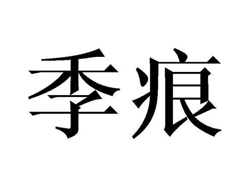 季痕