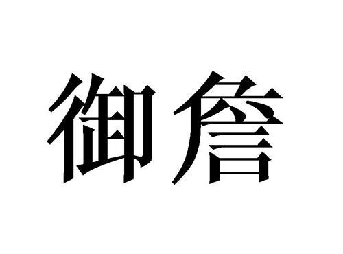 御詹