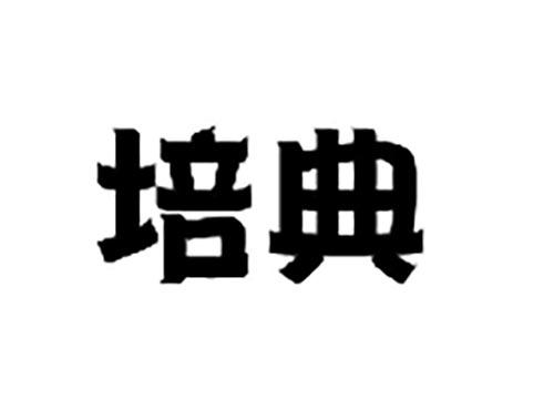 培典