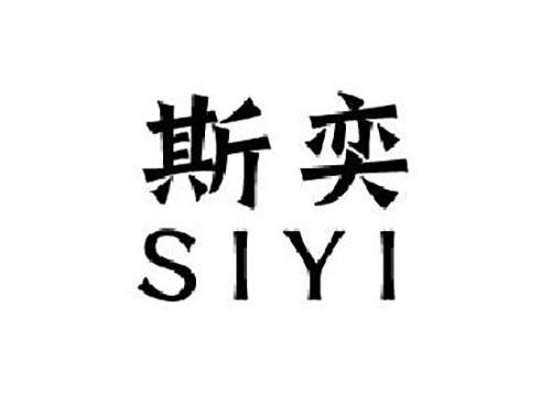 斯奕