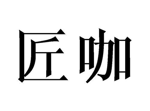 匠咖