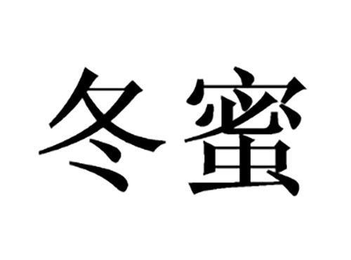 冬蜜