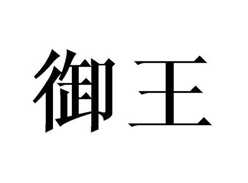 御王