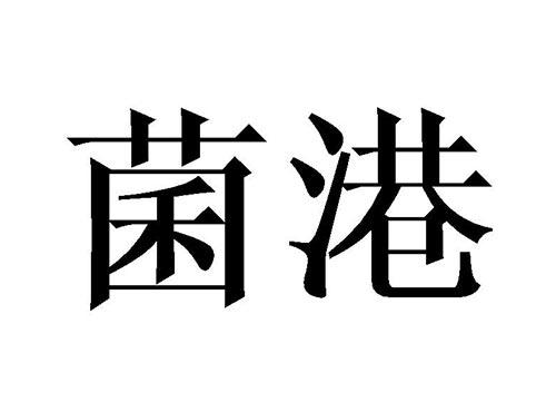 菌港
