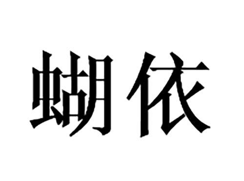 蝴依