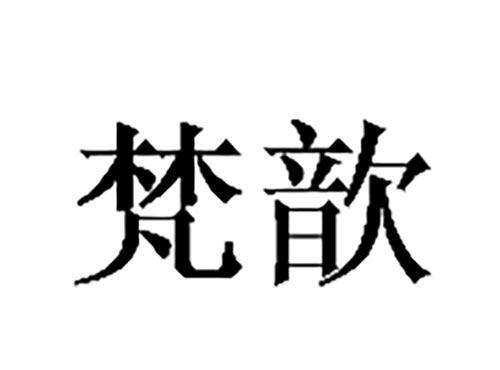 梵歆