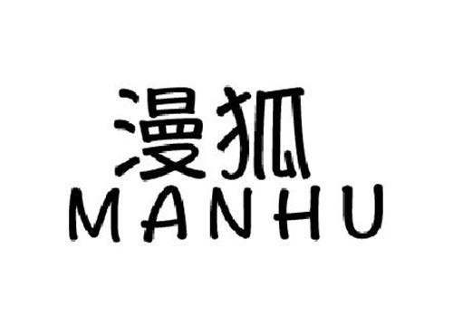 漫狐