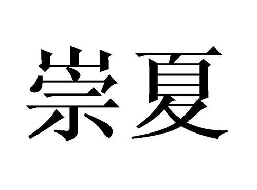 崇夏