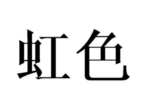 虹色