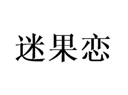迷果恋