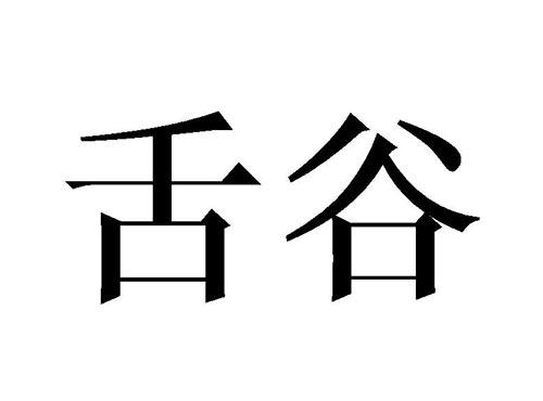 舌谷