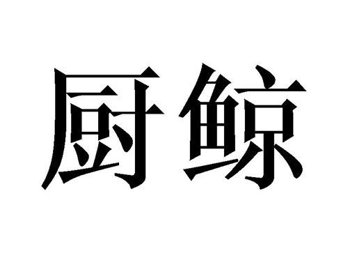 厨鲸