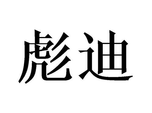 彪迪
