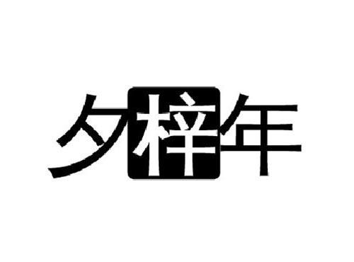 夕梓年