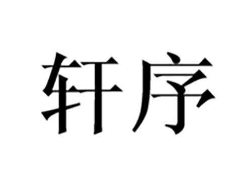 轩序