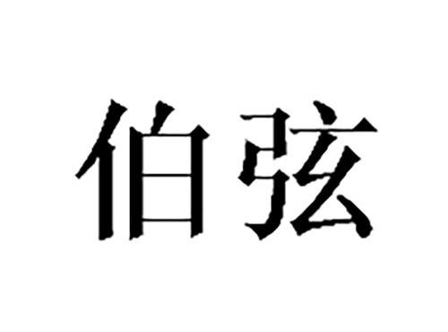 伯弦
