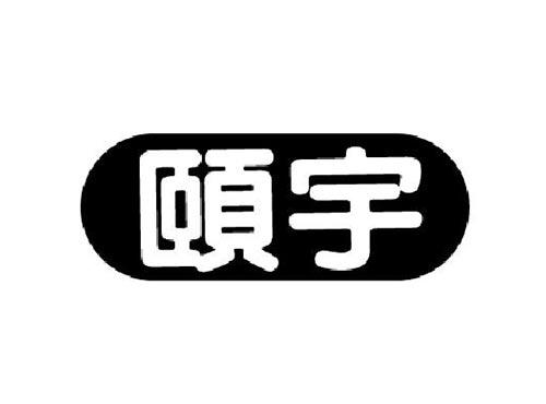 颐宇