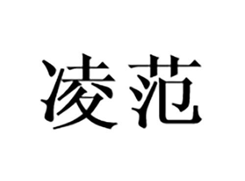 凌范