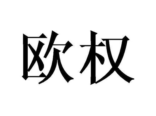 欧权