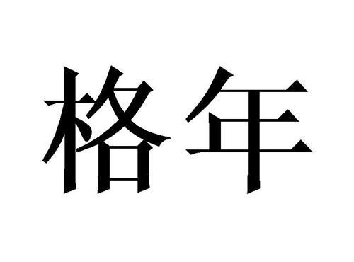 格年