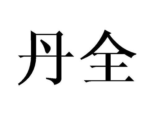 丹全