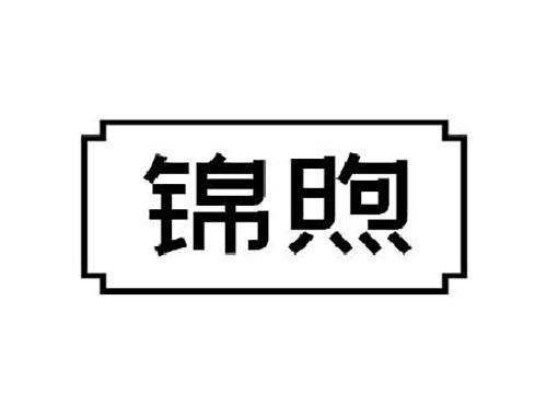锦煦