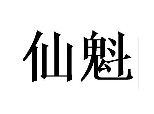 仙魁