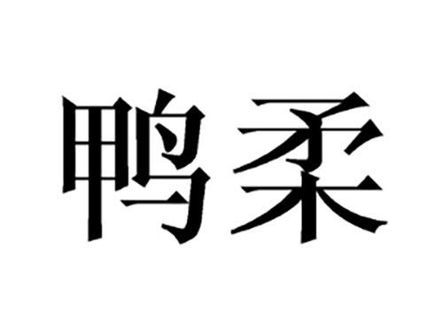 鸭柔