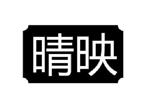 晴映