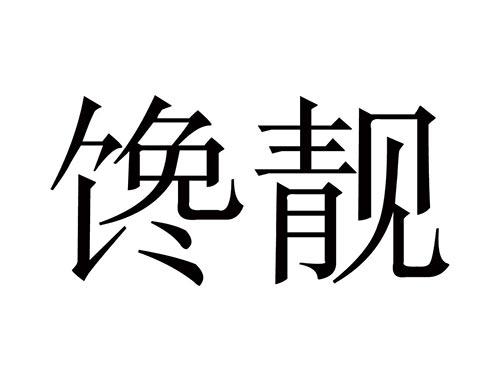 馋靓