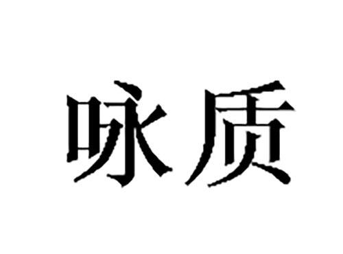 咏质