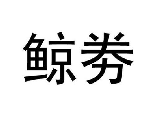 鲸劵
