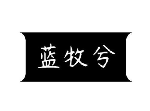 蓝牧兮