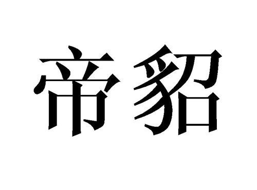 帝貂