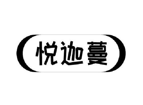 悦迦蔓