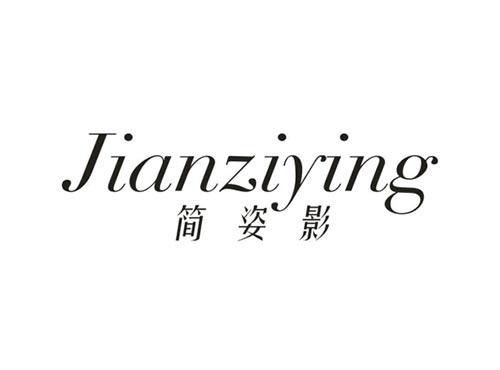 简姿影