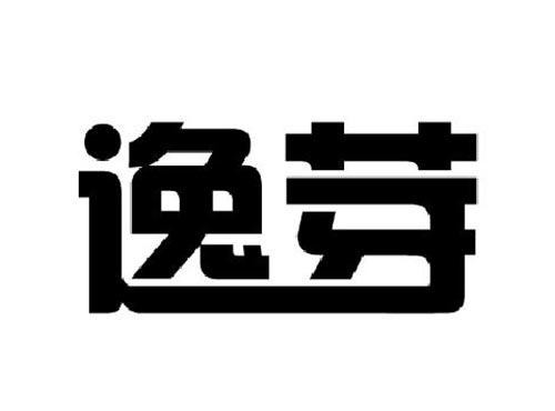逸芽