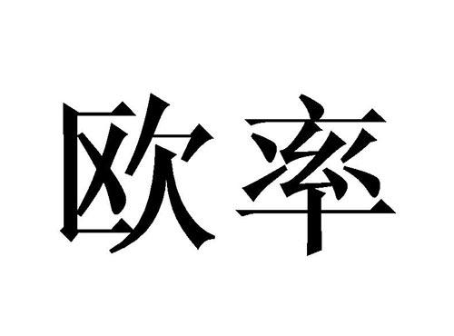 欧率