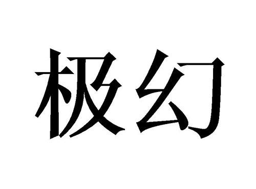 极幻