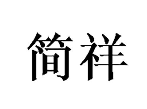 简祥
