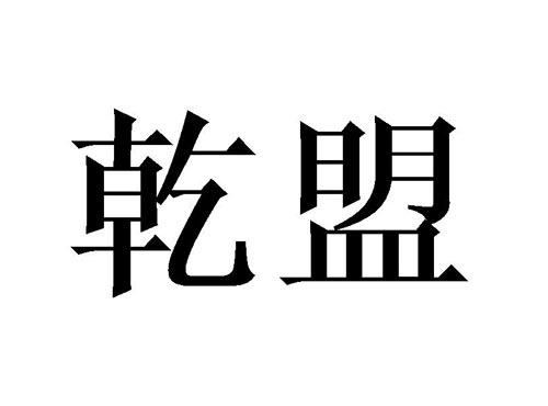 乾盟