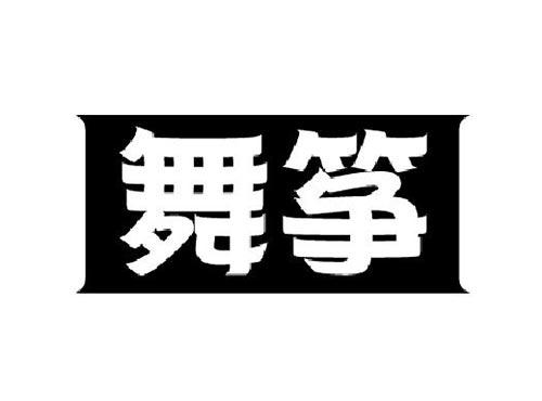 舞筝